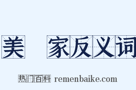 美術家反义词是什么意思的图片